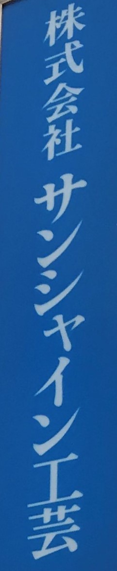 株式会社サンシャイン工芸